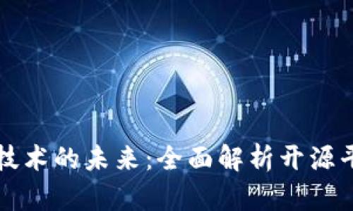 探索区块链技术的未来：全面解析开源平台及其潜力