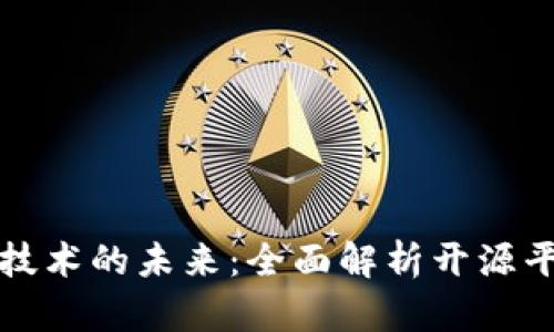 探索区块链技术的未来：全面解析开源平台及其潜力