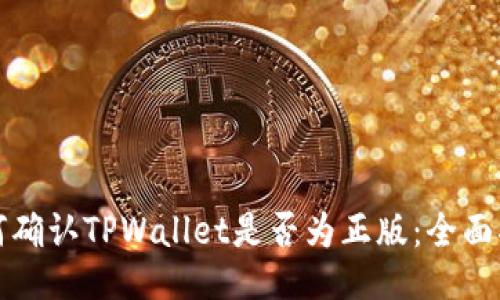 如何确认TPWallet是否为正版：全面指南