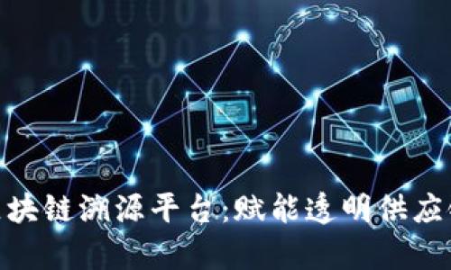 智真链(Salix)区块链溯源平台：赋能透明供应链，重塑信任经济