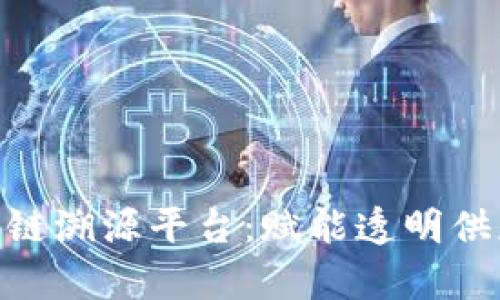 智真链(Salix)区块链溯源平台：赋能透明供应链，重塑信任经济