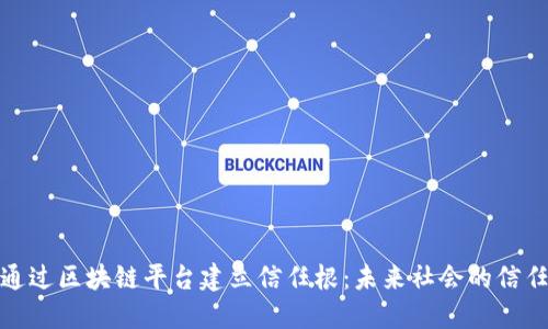 如何通过区块链平台建立信任根：未来社会的信任基础