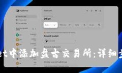 如何在TPWallet中添加盘古交易所：详细步骤与策略