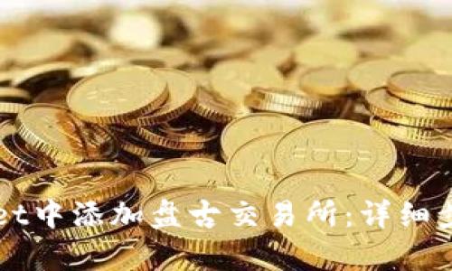 如何在TPWallet中添加盘古交易所：详细步骤与策略解析