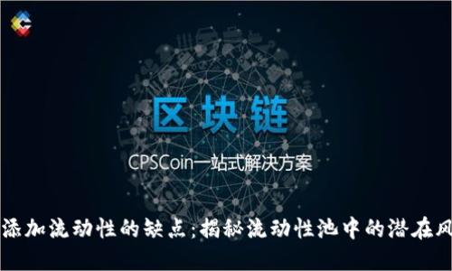 TPWallet添加流动性的缺点：揭秘流动性池中的潜在风险与挑战