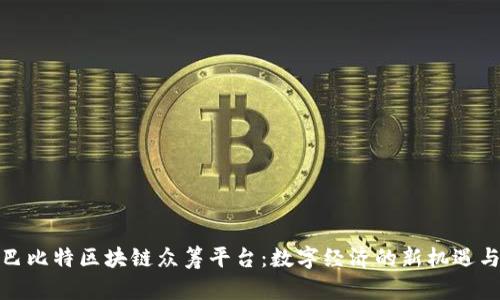 探索巴比特区块链众筹平台：数字经济的新机遇与挑战