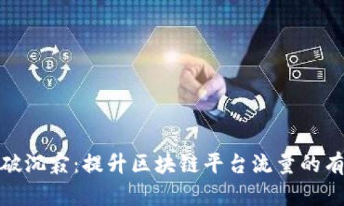 如何打破沉寂：提升区块链平台流量的有效策略