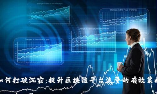 如何打破沉寂：提升区块链平台流量的有效策略