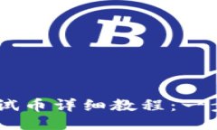 中本聪TPWallet测试币详细教程：一步一步教你如何