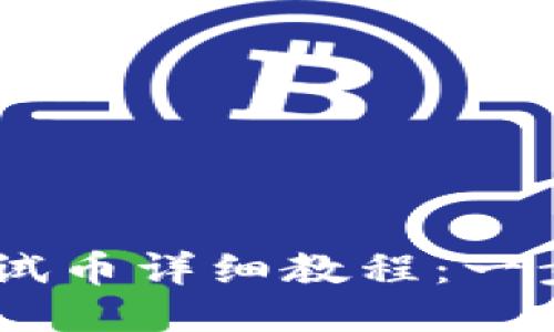 中本聪TPWallet测试币详细教程：一步一步教你如何使用