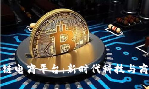 重庆大学区块链电商平台：新时代科技与商业的融合之旅