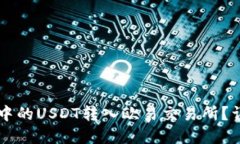 如何将TPWallet中的USDT转入欧易交易所？详尽的步