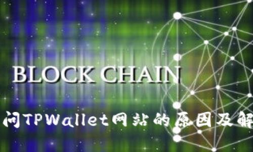 无法访问TPWallet网站的原因及解决方案
