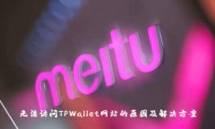 无法访问TPWallet网站的原因及解决方案