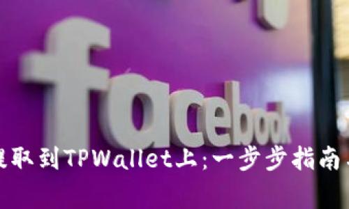 如何将币提取到TPWallet上：一步步指南与注意事项