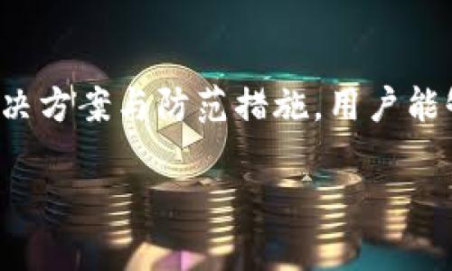   TPWallet充币不成功？深入解析原因与解决方案！ / 
 guanjianci TPWallet, 充币失败, 解决方案, 加密货币, 区块链 /guanjianci 

引言

在当今数字货币迅速发展的背景下，越来越多的人开始尝试使用各种钱包来管理他们的加密资产。其中，TPWallet因其友好的用户界面和强大的安全性，吸引了大量用户。然而，许多人在使用TPWallet进行充币时，可能会遇到充币不成功的问题。这不仅令初学者感到困惑，甚至连经验丰富的用户也可能在某些情况下遭遇这样的困扰。

那么，为什么TPWallet充币不成功呢？我们需要从多个角度来深入分析这个问题的根本原因，并提供一些实用的解决方案，帮助用户顺利完成充币操作。

1. 常见的充币失败原因

关于TPWallet充币不成功的原因，主要可以归结为以下几点：

h41.1 网络拥堵/h4

在高峰时段，链上交易量大，网络拥堵的现象会较为明显。这种情况下，很多交易可能会出现延迟，从而导致充币失败。

h41.2 交易手续费不足/h4

当用户在进行充币操作时，如果设置的交易手续费过低，可能会导致交易被矿工忽略。这种情况下，充币审核就会失败。

h41.3 地址错误/h4

用户在充币时，填写的钱包地址可能出现了错误。甚至有些用户在复制粘贴地址时，意外添加了空格或多余字符，导致交易无法完成。

h41.4 代币不兼容/h4

不同的钱包和链只支持特定种类的代币。如果用户尝试将不兼容的代币充入TPWallet，很可能会导致充币失败。

h41.5 充值方式不当/h4

TPWallet支持多种充值方式。如果用户选择的充值方式在当前环境下不被支持，那么充币就很有可能失败。

2. 如何解决TPWallet充币不成功的问题

面对充币不成功的情况，用户应该如何应对呢？以下是一些切实可行的解决方案：

h42.1 检查网络状态/h4

首先，用户应确保自己的网络连接稳定。试着切换网络，或在不同的时间段尝试充币，避免在网络拥堵的高峰期进行操作。

h42.2 补充交易手续费/h4

在进行充币时，务必关注交易手续费的设置。为了增加交易被矿工确认的几率，建议适当提高手续费，确保交易的顺利进行。

h42.3 确认钱包地址/h4

在充币前，务必仔细检查输入的钱包地址。用户可考虑使用二维码扫描功能，避免手动输入带来的错误。

h42.4 确定代币兼容性/h4

在进行代币充币时，务必提前确认该代币是否支持TPWallet。可以通过官方指南或社区资源，确保选择的代币能够在TPWallet上顺利使用。

h42.5 选择适合的充值方式/h4

用户在选择充值方式时，最好通过官方渠道获取最新的充值方式信息，确保选择适用的充值渠道。避免因为方式不当而导致充币失败。

3. 充币失败后的处理建议

如果用户在TPWallet上遇到充币失败，除了采取以上措施外，还应该了解后续的处理方法：

h43.1 联系客服支持/h4

面对技术性问题，用户可以考虑第一时间联系TPWallet的客服支持。客服团队往往具备丰富的经验，可以为用户提供详尽的帮助。

h43.2 查阅相关文档与社区/h4

许多用户在遇到问题时，往往忽视了官方提供的文档和社区资源。官方文档不仅包含最新的操作指南，还有众多用户的成功案例和解决经验可以借鉴。

h43.3 反思与总结经验/h4

在处理完充币失败的问题后，建议用户进行反思，总结出经验教训。这样，用户在未来的充币操作中，能避免同样的问题，从而提升自己的操作效率。

4. 防范充币失败的技巧与建议

为了进一步减少充币失败的问题，用户应养成一些良好的操作习惯：

h44.1 定期学习与更新知识/h4

由于数字货币市场瞬息万变，用户应定期学习市场动态、技术新进展及钱包使用的方法，从而确保自己在操作中的信息透明。

h44.2 保持软件更新/h4

定期更新TPWallet至最新版本，确保软件的兼容性和安全性能，这能有效减少因软件bug引起的充币问题。

h44.3 实践与实践相结合/h4

用户在进行大额或重要交易时，可以先进行小额测试，确保确认交易能够成功执行。通过这种实践的方式，降低了重大资金损失的风险。

总结

TPWallet在充币过程中遇到不成功的情况，对于用户来说虽是一个小障碍，但若处理得当则完全可以迎刃而解。通过了解导致充币失败的原因，并掌握解决方案与防范措施，用户能够在未来的操作中更加从容自信。无论你是新手还是老用户，保持学习和总结，都将是提高操作效率的关键。

希望本文提供的信息能够帮助用户更好地使用TPWallet，顺利完成充币操作，同时享受数字货币世界的魅力和乐趣。