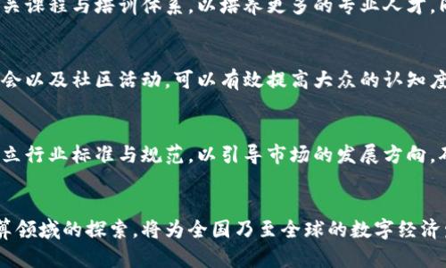 区块链与云计算的完美结合：探索贵州区块链云平台的未来

贵州区块链, 云计算, 区块链应用, 数字经济, 信息安全/guanjianci

引言：科技新时代的先锋
伴随着科技的快速发展，区块链与云计算已经成为推动数字经济的重要力量。在这个全球范围内迅速扩展的领域，贵州省凭借其得天独厚的资源和政策优势，逐渐成为了区块链技术应用的前沿阵地。贵州区块链云平台的建立，正是为了促进这一领域的快速发展，实现经济转型升级。本文将对贵州区块链云平台进行深入的探讨，分析其在数字经济及信息安全方面的潜力与挑战。

区块链技术的兴起
区块链作为一种分布式账本技术，具有去中心化、不可篡改和透明性等特性，随着比特币的崛起而引起全球瞩目。它的应用不仅限于虚拟货币，更多地延伸至金融、物流、智能合约等多个行业。在贵州，区块链技术的应用早已超越了初期的金融领域，逐渐渗透到教育、医疗、农业等行业。这样的发展为贵州的经济注入了新的活力，使其成为了数字经济的重要组成部分。

云计算：新时代的基础设施
云计算为信息技术的灵活使用提供了崭新的可能性。借助云计算，企业可以快速部署和扩展其IT资源，无需害怕硬件的投资和维护成本。在贵州，这种技术的引入极大地提升了地方企业的创新能力，推动了信息的共享与协同。在当前社会，云计算被视为数字经济的基石，任何一个希望搭上这一科技快车的地方，都必须首先建立起云计算的基础设施。

贵州区块链云平台的特色
贵州区块链云平台不仅仅是一项技术创新，更是一种全新的经济发展理念。该平台自创立以来，致力于打破信息孤岛，促进不同领域的数据共享与应用。其核心优势主要体现在以下几个方面：

h41. 政策支持与资源优势/h4
贵州省拥有得天独厚的政策支持。政府鼓励科技创新，为区块链及云计算的应用提供了良好的政策环境。同时，贵州丰富的自然资源和能源优势，使其在云计算数据中心的建设上具备了良好的基础。这一切都使得贵州成为了国内区块链技术应用的重要试验区。

h42. 数据安全与隐私保护/h4
在数字经济时代，数据安全已成为整个社会面临的重大挑战。贵州区块链云平台通过区块链技术，为用户的数据安全和隐私保护提供了坚实的保障。每一笔交易记录都具有不可篡改性，这极大增强了用户对数据安全的信心。通过去中心化的架构，用户的信息不再集中在单一节点，从而减少了数据泄露的风险。

h43. 应用场景多元化/h4
贵州区块链云平台支持多种行业的应用，包括金融、医疗、教育等。例如，在医疗领域，通过区块链技术，可以实现患者医疗信息的安全存储与共享，确保健康记录的真实性与完整性。而在金融领域，区块链技术则可以用来支付流程，降低交易成本，提高效率。这种多样化的应用场景为贵州的区块链云平台提供了更多的发展机遇。

数字经济的助推器
随着经济的发展，数字经济已成为全球经济增长的重要动力。贵州区块链云平台在其中的角色也愈加突出。通过促进新技术的应用，推动传统行业的数字化转型，贵州的经济发展将迎来新的机遇。无论是小微企业的创新创业，还是大型企业的科技转型，贵州区块链云平台都将成为一个重要的助推器。

面临的挑战与应对策略
尽管贵州区块链云平台发展潜力巨大，但在实际操作中仍然面临诸多挑战。以下将对这些挑战进行分析，并提出相应的应对策略：

h41. 技术人才缺乏/h4
区块链和云计算都属于高新技术领域，对专业人才的需求非常迫切。然而，目前贵州在这一领域的人才储备相对不足。对此，贵州可通过与高校和科研机构合作，建立相关课程与培训体系，以培养更多的专业人才。同时，通过鼓励高新技术企业在当地设立分支机构，引入外部人才资源，也可以有效缓解人才短缺的问题。

h42. 市场认知度不足/h4
当前，许多地方对区块链技术的认知仍停留在表面，缺乏深入的理解与应用。这就需要贵州区块链云平台加强技术推广与市场宣传。在这方面，举办行业会议、技术研讨会以及社区活动，可以有效提高大众的认知度。同时，鼓励企业进行创新实践，以示范效果来吸引更多企业参与进来。

h43. 法律法规滞后/h4
区块链技术由于其新颖性，现有的法律法规尚无法全面覆盖其潜在问题。在此方面，贵州应积极推动相关法律法规的制定与完善，保障区块链技术的健康发展。同时，建立行业标准与规范，以引导市场的发展方向，确保技术应用的合法性和有效性。

结论：创新与合作的未来
总体来看，贵州区块链云平台不仅代表了科技发展的新趋势，更是推动经济转型的重要力量。未来，随着技术的不断演进与应用场景的不断扩展，贵州在区块链和云计算领域的探索，将为全国乃至全球的数字经济发展注入新的动力。通过政策支持、人才培养以及市场推广，贵州有望在区块链技术的浪潮中，乘风破浪，创造出更加精彩的未来。