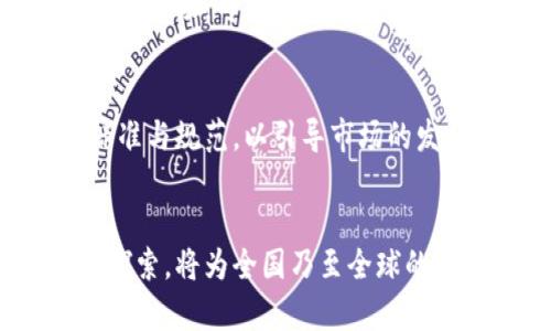 区块链与云计算的完美结合：探索贵州区块链云平台的未来

贵州区块链, 云计算, 区块链应用, 数字经济, 信息安全/guanjianci

引言：科技新时代的先锋
伴随着科技的快速发展，区块链与云计算已经成为推动数字经济的重要力量。在这个全球范围内迅速扩展的领域，贵州省凭借其得天独厚的资源和政策优势，逐渐成为了区块链技术应用的前沿阵地。贵州区块链云平台的建立，正是为了促进这一领域的快速发展，实现经济转型升级。本文将对贵州区块链云平台进行深入的探讨，分析其在数字经济及信息安全方面的潜力与挑战。

区块链技术的兴起
区块链作为一种分布式账本技术，具有去中心化、不可篡改和透明性等特性，随着比特币的崛起而引起全球瞩目。它的应用不仅限于虚拟货币，更多地延伸至金融、物流、智能合约等多个行业。在贵州，区块链技术的应用早已超越了初期的金融领域，逐渐渗透到教育、医疗、农业等行业。这样的发展为贵州的经济注入了新的活力，使其成为了数字经济的重要组成部分。

云计算：新时代的基础设施
云计算为信息技术的灵活使用提供了崭新的可能性。借助云计算，企业可以快速部署和扩展其IT资源，无需害怕硬件的投资和维护成本。在贵州，这种技术的引入极大地提升了地方企业的创新能力，推动了信息的共享与协同。在当前社会，云计算被视为数字经济的基石，任何一个希望搭上这一科技快车的地方，都必须首先建立起云计算的基础设施。

贵州区块链云平台的特色
贵州区块链云平台不仅仅是一项技术创新，更是一种全新的经济发展理念。该平台自创立以来，致力于打破信息孤岛，促进不同领域的数据共享与应用。其核心优势主要体现在以下几个方面：

h41. 政策支持与资源优势/h4
贵州省拥有得天独厚的政策支持。政府鼓励科技创新，为区块链及云计算的应用提供了良好的政策环境。同时，贵州丰富的自然资源和能源优势，使其在云计算数据中心的建设上具备了良好的基础。这一切都使得贵州成为了国内区块链技术应用的重要试验区。

h42. 数据安全与隐私保护/h4
在数字经济时代，数据安全已成为整个社会面临的重大挑战。贵州区块链云平台通过区块链技术，为用户的数据安全和隐私保护提供了坚实的保障。每一笔交易记录都具有不可篡改性，这极大增强了用户对数据安全的信心。通过去中心化的架构，用户的信息不再集中在单一节点，从而减少了数据泄露的风险。

h43. 应用场景多元化/h4
贵州区块链云平台支持多种行业的应用，包括金融、医疗、教育等。例如，在医疗领域，通过区块链技术，可以实现患者医疗信息的安全存储与共享，确保健康记录的真实性与完整性。而在金融领域，区块链技术则可以用来支付流程，降低交易成本，提高效率。这种多样化的应用场景为贵州的区块链云平台提供了更多的发展机遇。

数字经济的助推器
随着经济的发展，数字经济已成为全球经济增长的重要动力。贵州区块链云平台在其中的角色也愈加突出。通过促进新技术的应用，推动传统行业的数字化转型，贵州的经济发展将迎来新的机遇。无论是小微企业的创新创业，还是大型企业的科技转型，贵州区块链云平台都将成为一个重要的助推器。

面临的挑战与应对策略
尽管贵州区块链云平台发展潜力巨大，但在实际操作中仍然面临诸多挑战。以下将对这些挑战进行分析，并提出相应的应对策略：

h41. 技术人才缺乏/h4
区块链和云计算都属于高新技术领域，对专业人才的需求非常迫切。然而，目前贵州在这一领域的人才储备相对不足。对此，贵州可通过与高校和科研机构合作，建立相关课程与培训体系，以培养更多的专业人才。同时，通过鼓励高新技术企业在当地设立分支机构，引入外部人才资源，也可以有效缓解人才短缺的问题。

h42. 市场认知度不足/h4
当前，许多地方对区块链技术的认知仍停留在表面，缺乏深入的理解与应用。这就需要贵州区块链云平台加强技术推广与市场宣传。在这方面，举办行业会议、技术研讨会以及社区活动，可以有效提高大众的认知度。同时，鼓励企业进行创新实践，以示范效果来吸引更多企业参与进来。

h43. 法律法规滞后/h4
区块链技术由于其新颖性，现有的法律法规尚无法全面覆盖其潜在问题。在此方面，贵州应积极推动相关法律法规的制定与完善，保障区块链技术的健康发展。同时，建立行业标准与规范，以引导市场的发展方向，确保技术应用的合法性和有效性。

结论：创新与合作的未来
总体来看，贵州区块链云平台不仅代表了科技发展的新趋势，更是推动经济转型的重要力量。未来，随着技术的不断演进与应用场景的不断扩展，贵州在区块链和云计算领域的探索，将为全国乃至全球的数字经济发展注入新的动力。通过政策支持、人才培养以及市场推广，贵州有望在区块链技术的浪潮中，乘风破浪，创造出更加精彩的未来。