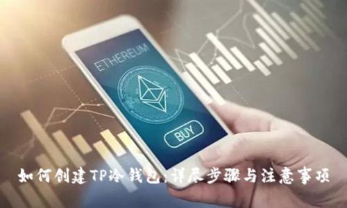 如何创建TP冷钱包：详尽步骤与注意事项
