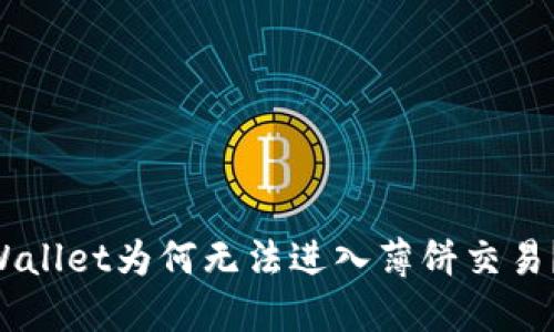 新版TPWallet为何无法进入薄饼交易？看这里！