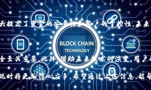 区块链交易平台提现攻略：轻松掌握资金流动的秘密

区块链, 交易平台, 提现, 数字货币, 钱包/guanjianci

### 什么是区块链交易平台？

在当今数字经济蓬勃发展的背景下，区块链技术逐渐走入大众视野。而区块链交易平台便是这一技术的具体应用场景之一。顾名思义，区块链交易平台是用于买卖数字货币的市场。用户可以在这些平台上进行各种虚拟货币的交易，例如比特币、以太坊等。在这些交易平台上完成交易后，资金的流动和提现变得至关重要。

### 区块链交易平台的提现流程

虽然每个交易平台的具体操作可能有所不同，但提现的基本流程大多相似。以下是一般的提现步骤：

1. **登录账户**：用户需要进入交易平台，使用注册时的电子邮件或者手机号进行登录。

2. **查看资产**：完成登录后，用户可以在资产页面查看自己的余额和各类数字货币的持有情况。

3. **选择提现选项**：在资产管理界面，通常会有“提现”或“提取”按钮。用户需要点击该按钮，以进入提现操作界面。

4. **填写提现信息**：用户需要填写提现金额以及目标地址。这一步骤要求用户必须准确无误地输入信息，以避免资金流失。

5. **身份验证**：为确保安全性，交易平台通常会进行身份验证，可能需要用户提交身份证明或进行双重认证。

6. **确认提现**：在完成以上步骤后，用户需要确认提现信息是否正确，然后提交请求。

7. **等待资金到账**：提现请求提交后，用户需要耐心等待资金的到账。通常，大多数平台都会在短时间内处理提现请求，但有时也可能因网络拥堵等原因延迟到账。

### 提现过程中需注意的事项

虽然提现流程相对简单，但在操作过程中仍需注意以下几个方面，以保障资金安全：

了解手续费

不同交易平台对提现金额可能会收取不同的手续费。有的平台对于提取各种加密货币的费用设定不同，用户在提现前最好查看相关费率详情，并提前做好计算。

选择合适的提现方式

许多交易平台支持提现至多种类型的钱包，包括法币钱包和其他数字钱包。用户需选择适合自己的钱包，以便于后续对资金的管理和使用。

考虑到账时间

提现的到账时间因平台而异，通常情况下，数字货币的转账速度远高于传统银行。因此，在选择提现时，要考虑到账时间，以免影响自己的资金周转。

### 常见问题解答

在提现过程中，用户可能会遇到一些常见的问题和困惑，以下是一些解答：

1. 提现失败怎么办？

如果提现请求失败，用户首先应检查信息填写是否完整和正确。如果问题依然存在，应及时联系平台客服以获取帮助。

2. 提现是否安全？

在知名的区块链交易平台进行提现通常是安全的，但用户需确保使用官方渠道和保护好自己的用户信息。

3. 如何加快提现速度？

提现速度受多个因素影响，包括交易平台的处理能力及网络状况。建议用户在网络较为稳定的时段进行提现，也可以选择手续费较高的快速提现服务（如有）。

### 脱离固定模式，享受提现的灵活性

不同交易平台的提现灵活性各不相同，选择适合自己的平台变得尤为重要。除了手续费和到账时间，用户还应考虑平台的用户体验、功能以及安全性等方方面面。

### 如何选择合适的交易平台？

在众多区块链交易平台中，如何选择适合自己的平台，成为了用户提现的另一道考题。以下是选择交易平台时需考虑的一些要素：

平台的信誉与历史

选择一个信誉良好的平台，有助于确保资金的安全。用户可以通过网络查询平台的历史记录、用户评价和市场口碑来判断其可靠性。

平台的安全措施

查看平台是否具备安全保障措施，例如：使用冷存储、二次验证、数据加密等。高标准的安全措施能有效降低资金风险。

用户支持与服务

一个好的交易平台应该具备完善的客户支持系统。如果用户在提现过程中遇到问题，能迅速得到解决将极大提升用户体验。

### 未来趋势：区块链提款的变化

随着区块链技术的快速发展，提现服务也在不断革新。许多平台开始引入更为人性化的服务，例如：

自动化提现系统

一些前沿的交易平台正在致力于建立自动化的提现系统，旨在提高用户的资金流动性。这种系统通过实现智能合约，将用户的提现请求快速处理，极大降低人工操作造成的延迟。

多链钱包的兴起

多链钱包的出现，使得用户在资产管理上变得更加灵活。用户无需频繁切换不同钱包，不同区块链之间的转换越发便利，提现也将因此变得更加高效。

去中心化交易所（DEX）的崛起

去中心化交易所作为另一种选择，逐渐受到越来越多用户的青睐。由于去中心化交易所不依赖第三方，而是通过区块链实现的交易，这大大提高了资金的安全性和用户的掌控性。未来，DEX可能会为用户提供更为流畅和安全的提现体验。

### 结语

区块链交易平台的提现过程看似简单，但在实际操作中却涉及多方面的知识和技巧。了解整个流程、注意提现细节，对于确保用户资金安全至关重要。此外，借助未来技术的演变，用户的提现体验也将不断得到提升。

在这个数字货币的时代，每一笔交易及其背后的流动，都蕴含着财富的一个重要环节。随着对区块链技术理解的加深，用户在进行资产提现时将更加得心应手。希望通过上述信息，能帮助用户更好地掌握区块链交易平台的提现技巧，助力您的财富实现！