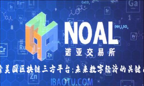 探索美国区块链三方平台：未来数字经济的关键角色
