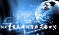 tpwallet下载失败的原因及解决方案详解