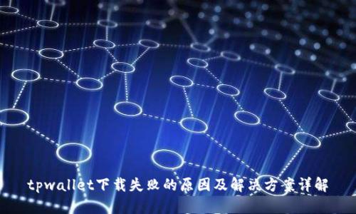 tpwallet下载失败的原因及解决方案详解