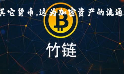 关于您提到的“TPWallet”和“币安链U”（BEP-20的稳定币），我们可以从多个角度来探讨这一问题。以下是针对“TPWallet币安链U能否提到货币”的详细分析，希望对您有所帮助。

什么是TPWallet？

TPWallet是一个去中心化的钱包，旨在为用户提供安全、便利的加密货币存储和交易服务。它支持多种公链和代币，尤其是以太坊、币安智能链等热门区块链。TPWallet的设计理念是降低用户的使用门槛，使得每个人都可以轻松管理自己的数字资产。

币安链U (BEP-20) 是什么？

币安链U，通称BEP-20，是一种基于币安智能链（BSC）标准的代币，类似于以太坊上的ERC-20代币。币安链U是币安生态系统中的一种稳定币，其价值通常与某种法定货币（如美元）挂钩，这样用户在进行交易时可以减少价格波动带来的风险。

TPWallet与币安链U的关系

TPWallet能够支持BEP-20代币，包括币安链U。这意味着用户可以将其币安链U存储在TPWallet中进行管理和交易。这个特性不仅提供了安全保障，也让用户能够轻松地在去中心化交易所（DEX）上进行交易。

如何将币安链U提到货币？

若您希望将币安链U转换为其他法定货币或其他加密货币，可以遵循以下步骤：

ol
  listrong选择交易平台：/strong首先，您需要选择一个支持BEP-20代币交易的加密货币交易平台，比如币安、火币等。这些平台通常会有足够的流动性，能够支持币安链U的交易。/li
  listrong将币安链U转入交易平台：/strong在选择好的交易平台上，您需要生成一个接收币安链U的地址，并将其从TPWallet中转出。在转账时，请务必仔细核对地址，以避免资产的丢失。/li
  listrong进行兑换：/strong完成转账后，您可以在交易平台上根据实时汇率将币安链U兑换为其它加密货币或法定货币。在此阶段，务必注意交易费用和市场价格波动。/li
  listrong提取法定货币：/strong如果您希望将加密货币兑换成法定货币，您需要先将其提现到您的银行账户。请遵循平台的具体提现流程。/li
/ol

注意事项

在整个过程中，有几点需要特别注意：

ul
  listrong交易手续费：/strong每个交易平台和网络手续费有所不同，确保您在交易时了解这些费用，以免产生意外成本。/li
  listrong安全性：/strong确保使用官方平台，并启用双重验证（2FA）等安全措施，以保护您的账户安全。/li
  listrong市场波动：/strong加密货币市场波动性强，建议在底部位置进行兑换，避免在高点卖出。/li
/ul

币安链U的应用前景

币安链U不仅在交易中具有流通性，更在多种场景下展现出实用性。以下是一些币安链U的潜在应用前景：

ul
  listrong支付工具：/strong币安链U可作为商品和服务的支付工具，提供一种稳定、可靠的支付方式，减少商家和消费者的风险。/li
  listrong跨境转账：/strong币安链U的稳定性使其在跨境交易中能够降低汇率风险，进行更加高效的资金传输。/li
  listrong金融产品：/strong与币安链U相关的金融产品，如借贷、理财等，正在逐步推出，为用户提供更多的投资组合选择。/li
/ul

总结

TPWallet与币安链U的结合使得用户在管理和交易数字资产时，拥有了更大的灵活性和安全性。通过简单的过程，用户就能够将币安链U提取为其它货币，这为加密资产的流通提供了便利。然而，要在这个充满机会与风险的市场中游刃有余，用户需要对市场动态保持敏锐的洞察力，以及掌握基本的操作技能和交易原则。

希望以上内容能够回答您的问题，并为您提供一定的帮助。如果您还有其他疑问，欢迎继续交流。

TPWallet与币安链U - 数字资产管理与提取全解析