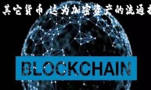关于您提到的“TPWallet”和“币安链U”（BEP-20的稳定币），我们可以从多个角度来探讨这一问题。以下是针对“TPWallet币安链U能否提到货币”的详细分析，希望对您有所帮助。

什么是TPWallet？

TPWallet是一个去中心化的钱包，旨在为用户提供安全、便利的加密货币存储和交易服务。它支持多种公链和代币，尤其是以太坊、币安智能链等热门区块链。TPWallet的设计理念是降低用户的使用门槛，使得每个人都可以轻松管理自己的数字资产。

币安链U (BEP-20) 是什么？

币安链U，通称BEP-20，是一种基于币安智能链（BSC）标准的代币，类似于以太坊上的ERC-20代币。币安链U是币安生态系统中的一种稳定币，其价值通常与某种法定货币（如美元）挂钩，这样用户在进行交易时可以减少价格波动带来的风险。

TPWallet与币安链U的关系

TPWallet能够支持BEP-20代币，包括币安链U。这意味着用户可以将其币安链U存储在TPWallet中进行管理和交易。这个特性不仅提供了安全保障，也让用户能够轻松地在去中心化交易所（DEX）上进行交易。

如何将币安链U提到货币？

若您希望将币安链U转换为其他法定货币或其他加密货币，可以遵循以下步骤：

ol
  listrong选择交易平台：/strong首先，您需要选择一个支持BEP-20代币交易的加密货币交易平台，比如币安、火币等。这些平台通常会有足够的流动性，能够支持币安链U的交易。/li
  listrong将币安链U转入交易平台：/strong在选择好的交易平台上，您需要生成一个接收币安链U的地址，并将其从TPWallet中转出。在转账时，请务必仔细核对地址，以避免资产的丢失。/li
  listrong进行兑换：/strong完成转账后，您可以在交易平台上根据实时汇率将币安链U兑换为其它加密货币或法定货币。在此阶段，务必注意交易费用和市场价格波动。/li
  listrong提取法定货币：/strong如果您希望将加密货币兑换成法定货币，您需要先将其提现到您的银行账户。请遵循平台的具体提现流程。/li
/ol

注意事项

在整个过程中，有几点需要特别注意：

ul
  listrong交易手续费：/strong每个交易平台和网络手续费有所不同，确保您在交易时了解这些费用，以免产生意外成本。/li
  listrong安全性：/strong确保使用官方平台，并启用双重验证（2FA）等安全措施，以保护您的账户安全。/li
  listrong市场波动：/strong加密货币市场波动性强，建议在底部位置进行兑换，避免在高点卖出。/li
/ul

币安链U的应用前景

币安链U不仅在交易中具有流通性，更在多种场景下展现出实用性。以下是一些币安链U的潜在应用前景：

ul
  listrong支付工具：/strong币安链U可作为商品和服务的支付工具，提供一种稳定、可靠的支付方式，减少商家和消费者的风险。/li
  listrong跨境转账：/strong币安链U的稳定性使其在跨境交易中能够降低汇率风险，进行更加高效的资金传输。/li
  listrong金融产品：/strong与币安链U相关的金融产品，如借贷、理财等，正在逐步推出，为用户提供更多的投资组合选择。/li
/ul

总结

TPWallet与币安链U的结合使得用户在管理和交易数字资产时，拥有了更大的灵活性和安全性。通过简单的过程，用户就能够将币安链U提取为其它货币，这为加密资产的流通提供了便利。然而，要在这个充满机会与风险的市场中游刃有余，用户需要对市场动态保持敏锐的洞察力，以及掌握基本的操作技能和交易原则。

希望以上内容能够回答您的问题，并为您提供一定的帮助。如果您还有其他疑问，欢迎继续交流。

TPWallet与币安链U - 数字资产管理与提取全解析