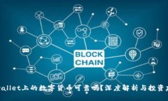 tpwallet上的数字货币可靠吗？深度解析与投资建议