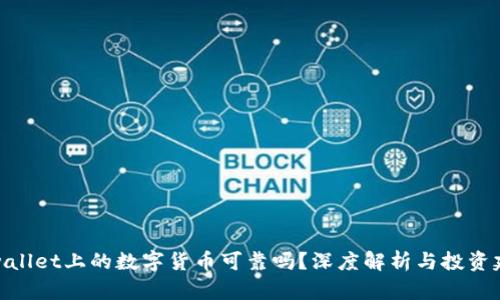tpwallet上的数字货币可靠吗？深度解析与投资建议