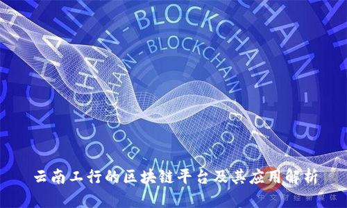 云南工行的区块链平台及其应用解析