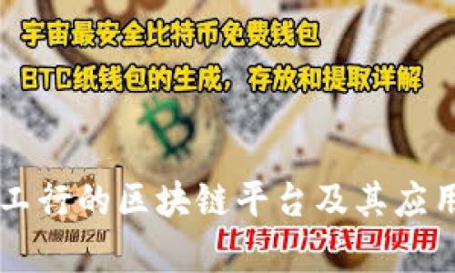 云南工行的区块链平台及其应用解析