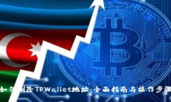如何删除TPWallet地址：全面指南与操作步骤