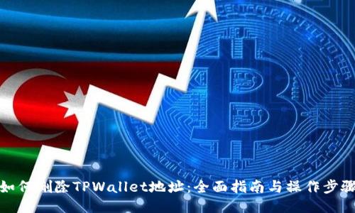 如何删除TPWallet地址：全面指南与操作步骤