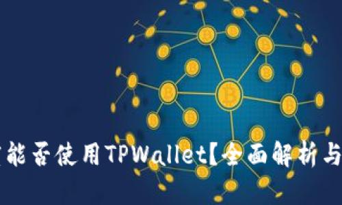 印度能否使用TPWallet？全面解析与指南