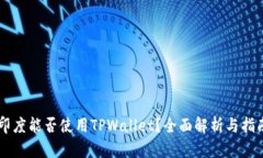 印度能否使用TPWallet？全面解析与指南