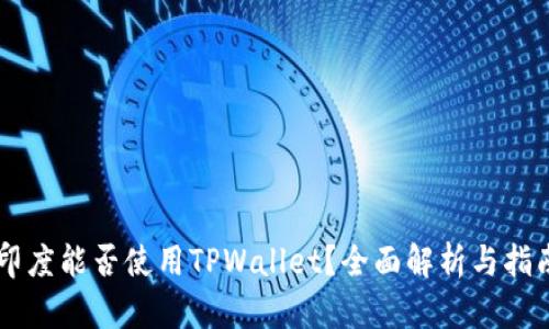 印度能否使用TPWallet？全面解析与指南