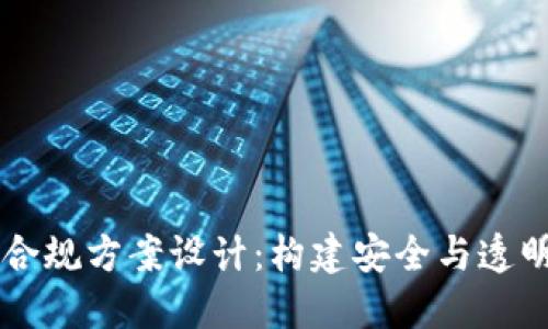 区块链平台合规方案设计：构建安全与透明的数字未来