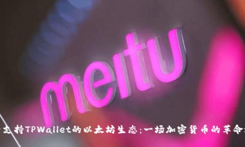 探索支持TPWallet的以太坊生态：一场加密货币的革命之旅
