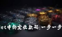 如何在TPWallet中绑定收款码：一步一步教你轻松搞
