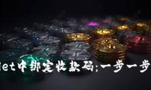 如何在TPWallet中绑定收款码：一步一步教你轻松搞定