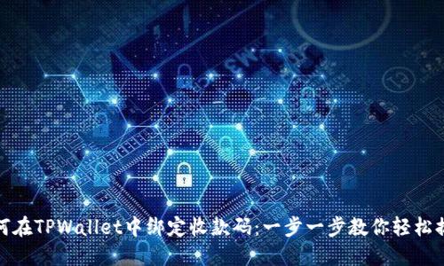 如何在TPWallet中绑定收款码：一步一步教你轻松搞定