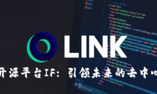 探索区块链开源平台IF: 引领未来的去中心化应用潮流