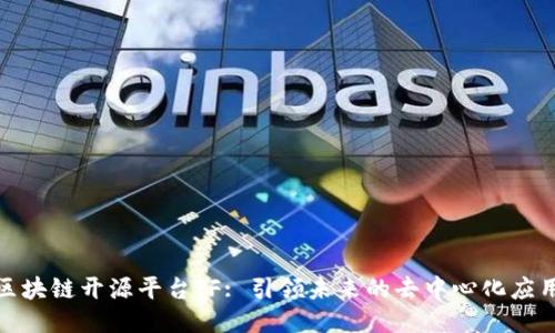 探索区块链开源平台IF: 引领未来的去中心化应用潮流