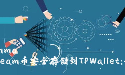 programma
如何将Beam币安全存储到TPWallet：全面指南