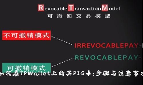 如何在TPWallet上购买PIG币：步骤与注意事项