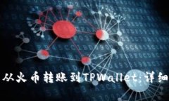 如何成功将数字货币从火币转账到TPWallet：详细步