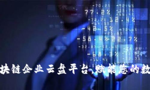 推荐十大区块链企业云盘平台，赋能您的数字资产管理